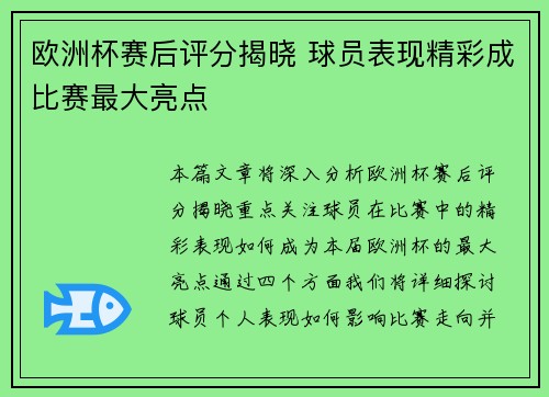 欧洲杯赛后评分揭晓 球员表现精彩成比赛最大亮点