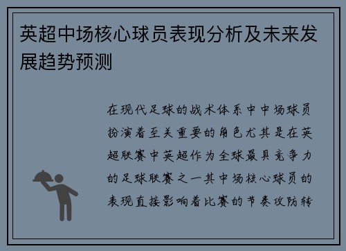 英超中场核心球员表现分析及未来发展趋势预测