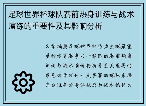 足球世界杯球队赛前热身训练与战术演练的重要性及其影响分析