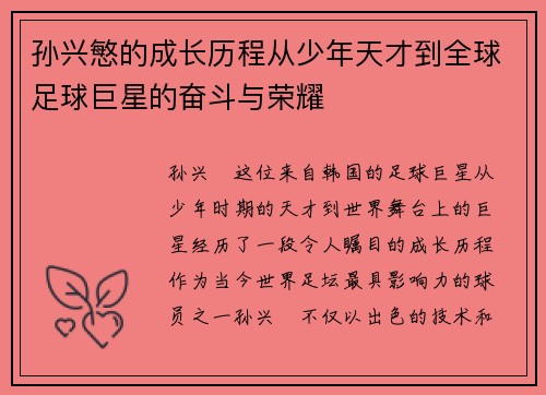 孙兴慜的成长历程从少年天才到全球足球巨星的奋斗与荣耀