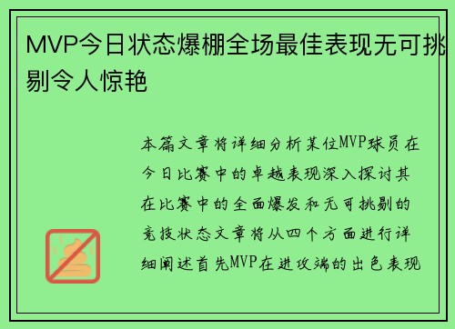 MVP今日状态爆棚全场最佳表现无可挑剔令人惊艳
