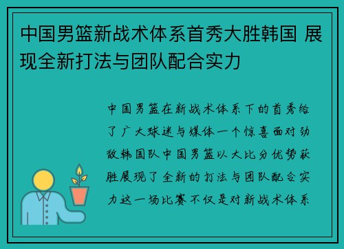 中国男篮新战术体系首秀大胜韩国 展现全新打法与团队配合实力