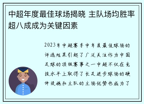 中超年度最佳球场揭晓 主队场均胜率超八成成为关键因素