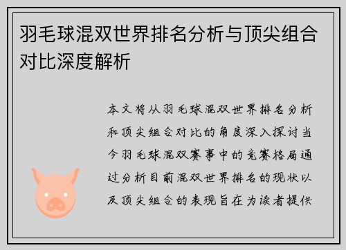 羽毛球混双世界排名分析与顶尖组合对比深度解析