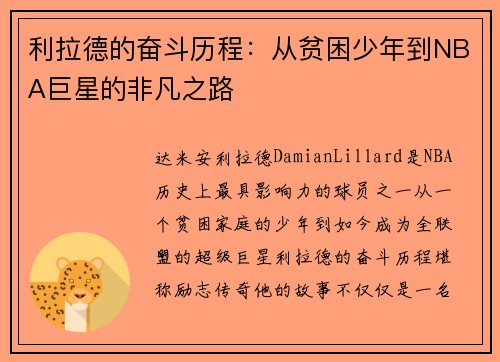 利拉德的奋斗历程：从贫困少年到NBA巨星的非凡之路