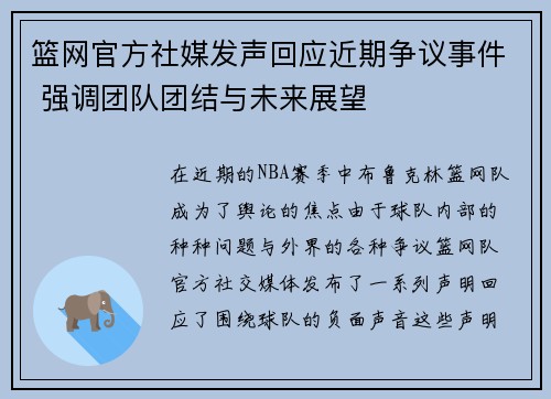 篮网官方社媒发声回应近期争议事件 强调团队团结与未来展望