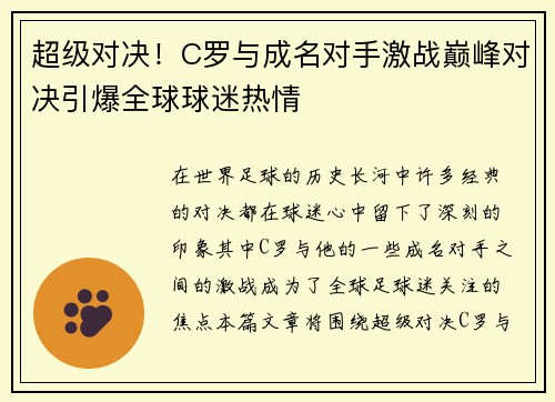 超级对决！C罗与成名对手激战巅峰对决引爆全球球迷热情