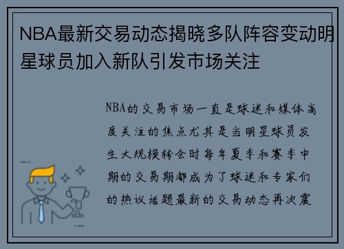NBA最新交易动态揭晓多队阵容变动明星球员加入新队引发市场关注