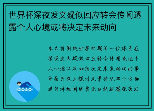 世界杯深夜发文疑似回应转会传闻透露个人心境或将决定未来动向