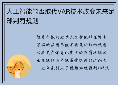 人工智能能否取代VAR技术改变未来足球判罚规则