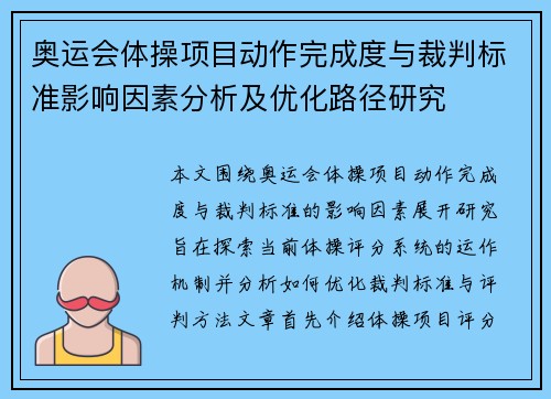 奥运会体操项目动作完成度与裁判标准影响因素分析及优化路径研究