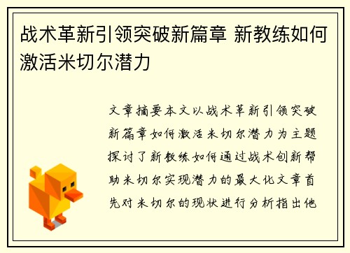 战术革新引领突破新篇章 新教练如何激活米切尔潜力