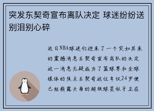 突发东契奇宣布离队决定 球迷纷纷送别泪别心碎
