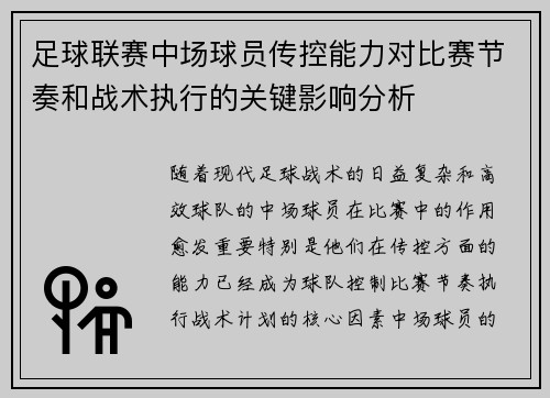 足球联赛中场球员传控能力对比赛节奏和战术执行的关键影响分析