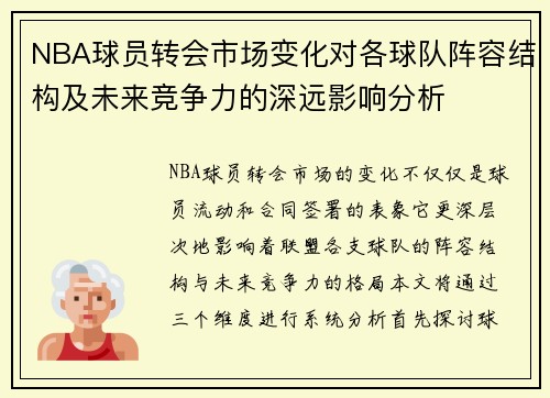 NBA球员转会市场变化对各球队阵容结构及未来竞争力的深远影响分析