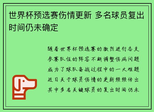 世界杯预选赛伤情更新 多名球员复出时间仍未确定