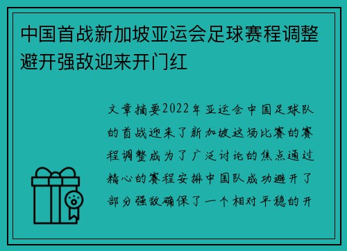 中国首战新加坡亚运会足球赛程调整避开强敌迎来开门红