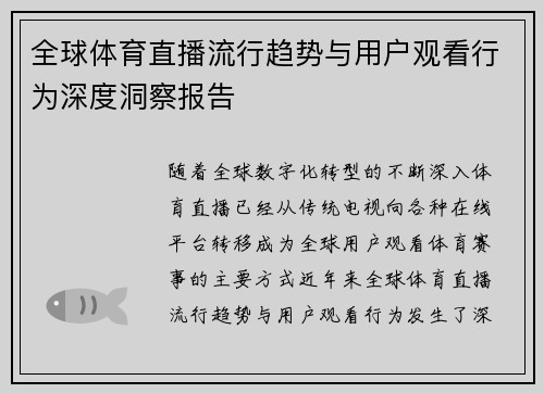 全球体育直播流行趋势与用户观看行为深度洞察报告