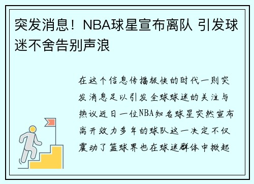 突发消息！NBA球星宣布离队 引发球迷不舍告别声浪
