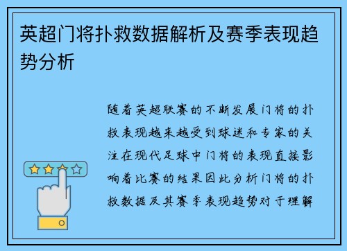 英超门将扑救数据解析及赛季表现趋势分析