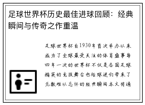 足球世界杯历史最佳进球回顾：经典瞬间与传奇之作重温