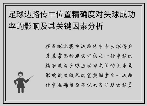 足球边路传中位置精确度对头球成功率的影响及其关键因素分析
