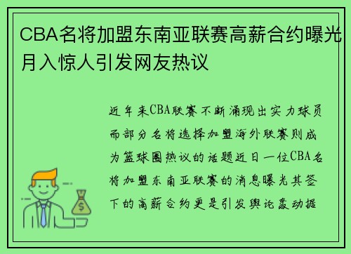 CBA名将加盟东南亚联赛高薪合约曝光月入惊人引发网友热议
