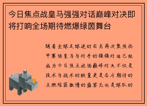 今日焦点战皇马强强对话巅峰对决即将打响全场期待燃爆绿茵舞台