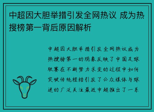 中超因大胆举措引发全网热议 成为热搜榜第一背后原因解析