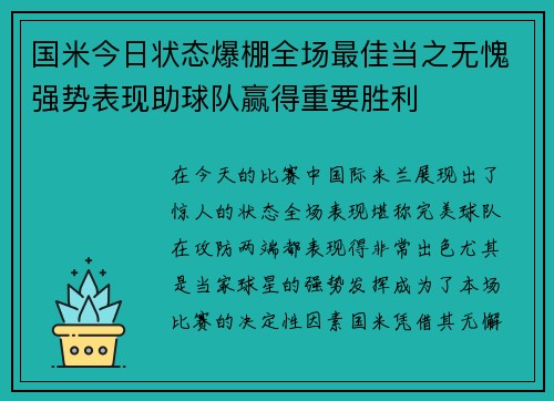 国米今日状态爆棚全场最佳当之无愧强势表现助球队赢得重要胜利