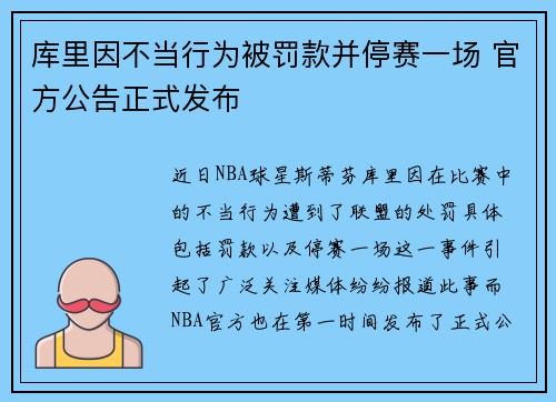 库里因不当行为被罚款并停赛一场 官方公告正式发布