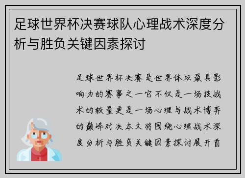 足球世界杯决赛球队心理战术深度分析与胜负关键因素探讨