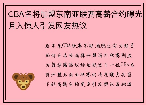 CBA名将加盟东南亚联赛高薪合约曝光月入惊人引发网友热议