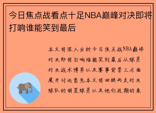 今日焦点战看点十足NBA巅峰对决即将打响谁能笑到最后