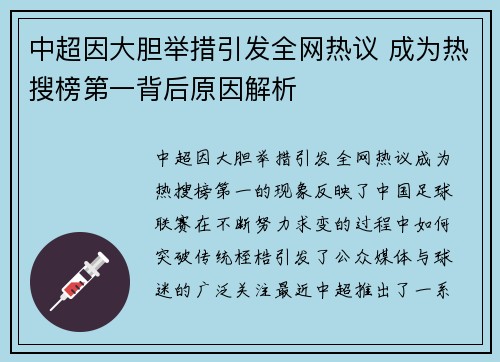 中超因大胆举措引发全网热议 成为热搜榜第一背后原因解析