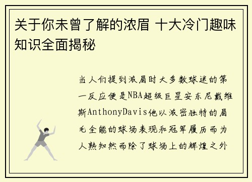 关于你未曾了解的浓眉 十大冷门趣味知识全面揭秘