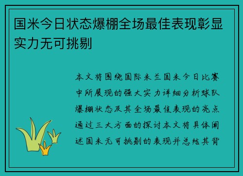 国米今日状态爆棚全场最佳表现彰显实力无可挑剔