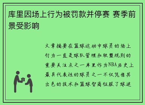 库里因场上行为被罚款并停赛 赛季前景受影响