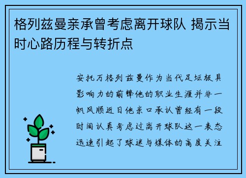 格列兹曼亲承曾考虑离开球队 揭示当时心路历程与转折点