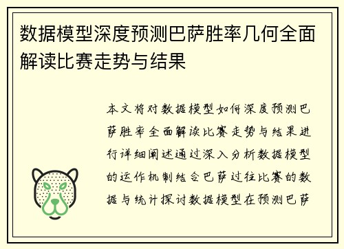 数据模型深度预测巴萨胜率几何全面解读比赛走势与结果