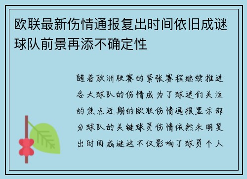 欧联最新伤情通报复出时间依旧成谜球队前景再添不确定性