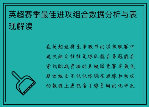 英超赛季最佳进攻组合数据分析与表现解读