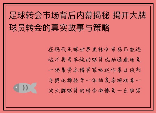 足球转会市场背后内幕揭秘 揭开大牌球员转会的真实故事与策略