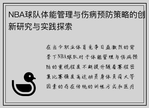 NBA球队体能管理与伤病预防策略的创新研究与实践探索