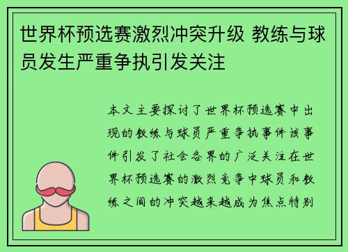 世界杯预选赛激烈冲突升级 教练与球员发生严重争执引发关注