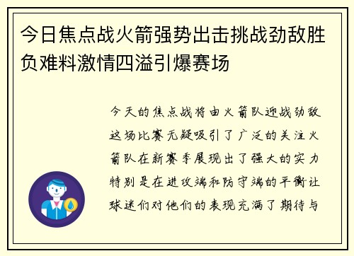 今日焦点战火箭强势出击挑战劲敌胜负难料激情四溢引爆赛场