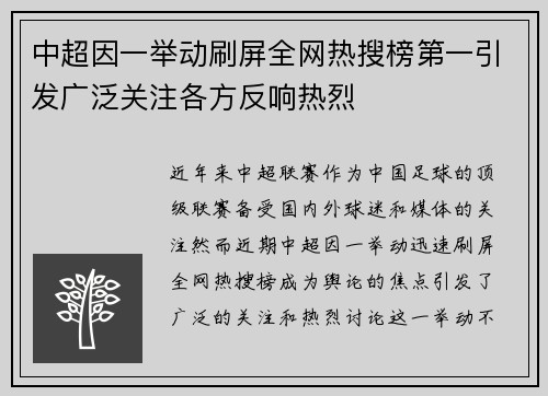 中超因一举动刷屏全网热搜榜第一引发广泛关注各方反响热烈