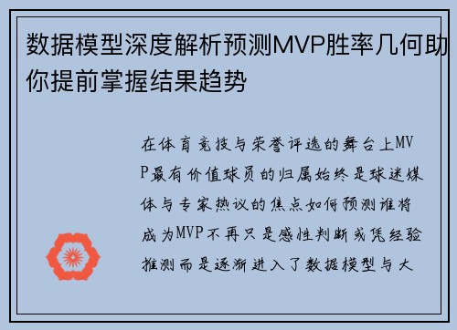 数据模型深度解析预测MVP胜率几何助你提前掌握结果趋势