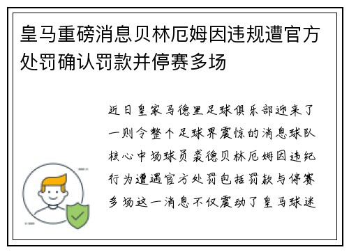 皇马重磅消息贝林厄姆因违规遭官方处罚确认罚款并停赛多场