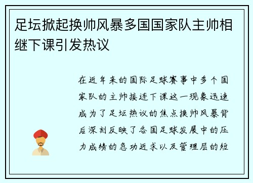 足坛掀起换帅风暴多国国家队主帅相继下课引发热议